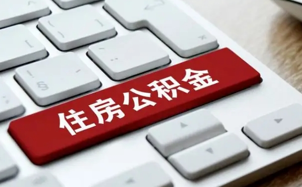 福安代办公积金中介（中介代办住房公积金贷款怎么收费）