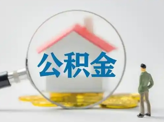 福安取出个人公积金（怎么取个人公积金）