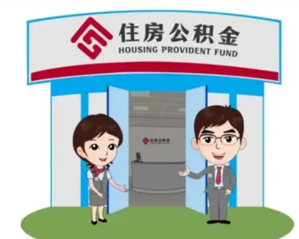 福安北京在职公积金代办（北京在职公积金代办中介）